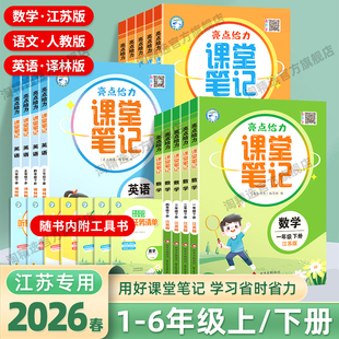 江苏专用2026春亮点给力课堂笔记一年级二年级三四五六年级下册英语译林版语文人教版苏教版数学课本学霸笔记小学同步教材全解读SJ