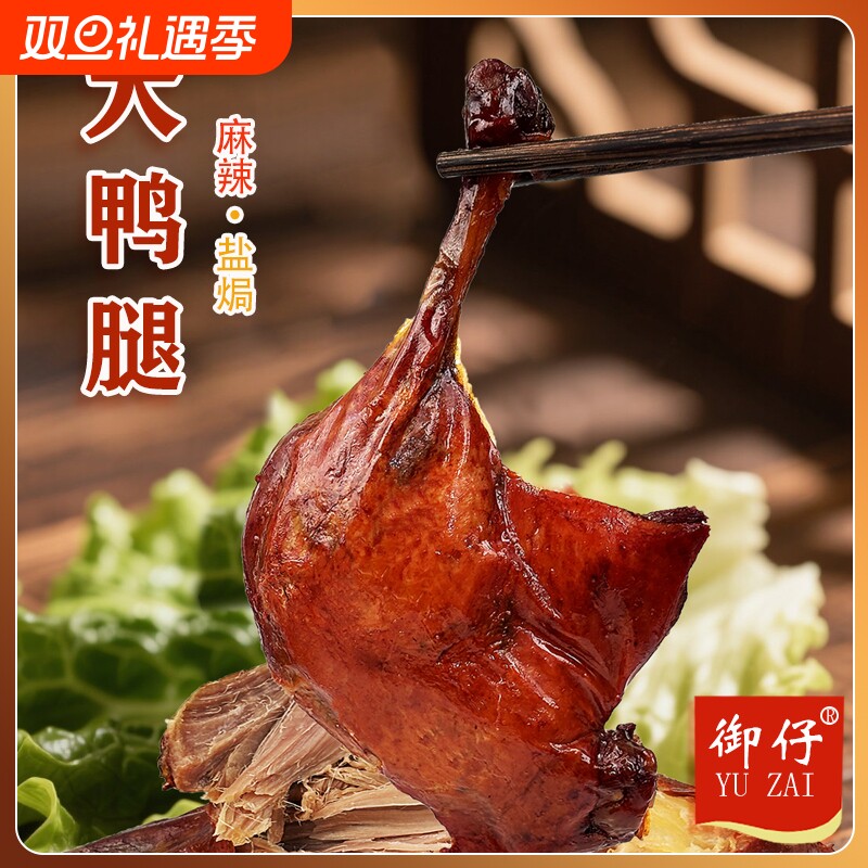 御仔盐焗味鸭腿麻辣味鸭腿鸭腿年货卤味解馋小吃零食110g独立包装