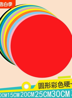 彩色圆形硬卡纸加厚白色黑色红色黄色手工绘画美术画画幼儿园制作材料学生DIY圆形硬卡纸直径5101520253035cm