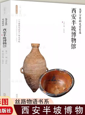 【正版速发】西安半坡博物馆 包罗万象的史前聚落 丝路物语书系陕西历史博物馆西安博物院全国博物馆文物通识读本