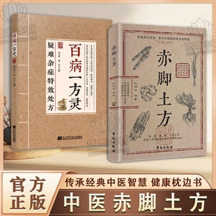 【认准正版】赤脚土方法彩图精解经典智慧详细解读实用易懂家庭常备生活百科正版中医方子家庭枕边书书X