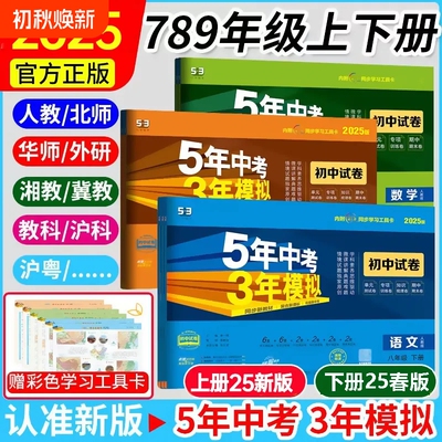 2025版五年中考三年模拟53七八九年级下上册初中同步试卷外研版沪教版上下册基础物理人教化学科学新教材新版大版综合测试历史地理