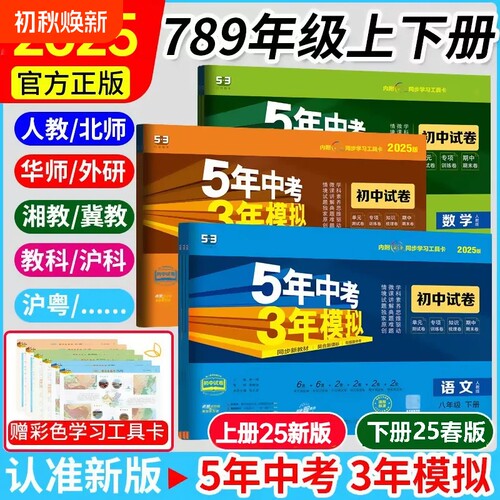 2025版五年中考三年模拟53七八九年级下上册初中同步试卷外研版沪教版上下册基础物理人教化学科学新教材新版大版综合测试历史地理