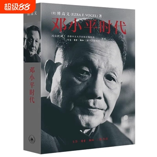 【新华书店】正版 邓小平时代 傅高义 卡特王赓武齐力推荐 解读当代中国邓小平传记邓小平文选 政治历史人物传记