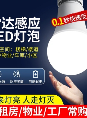 人来即亮人走即灭红外线人体雷达感应灯楼梯楼道声光控灯led灯泡