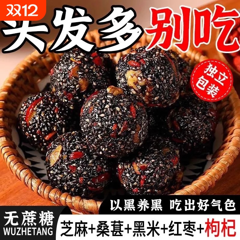 黑芝麻丸球桑葚红枣枸杞五珍糕点无糖精孕妇营养休闲零食健康小吃