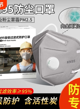 kn95防尘口罩防工业粉尘防甲醛油烟带呼吸阀打磨电焊工煤矿专用