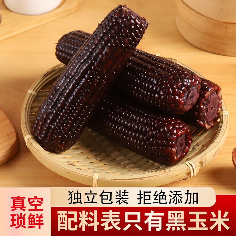 玉米新鲜现摘黑紫鲜玉米爆汁代餐黑糯玉米黑玉米棒