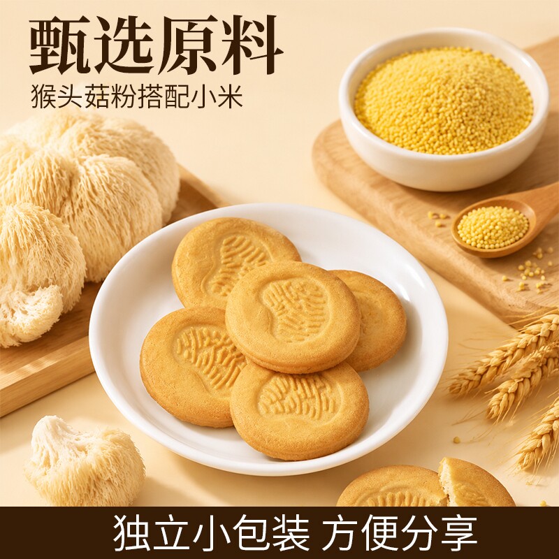 红稗富铁益猴菇小米饼干健康代餐饼干谷物酥性办公室早餐下午零食