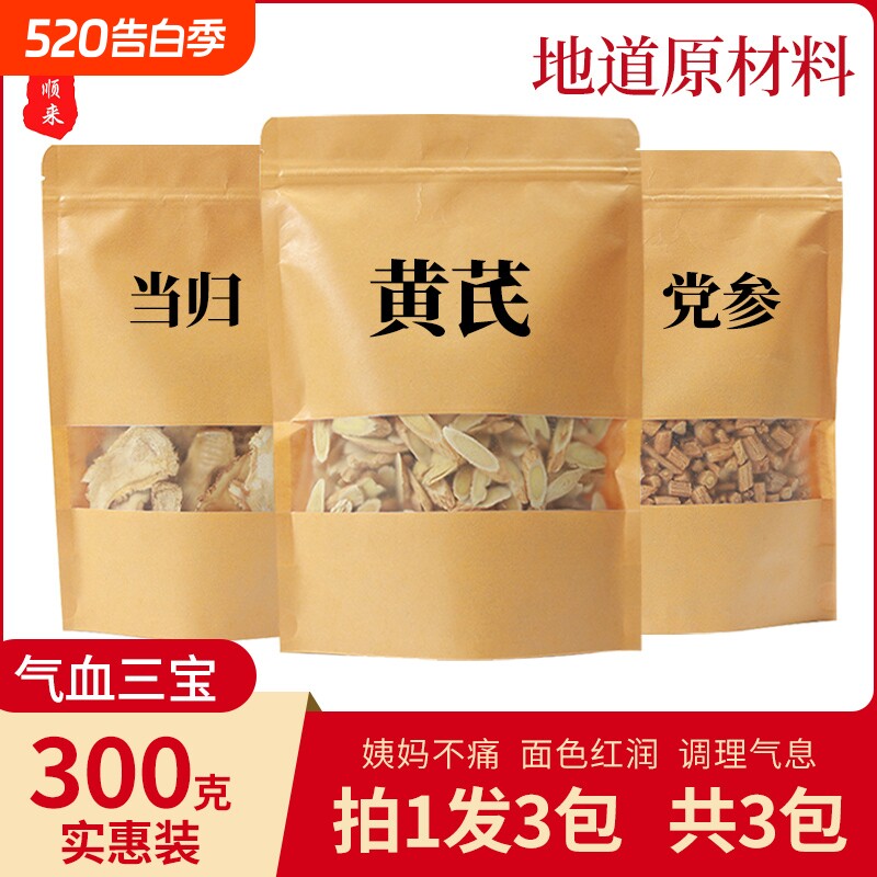 当归黄芪党参组合气血三宝调理两虚滋补茶枸杞红枣养生泡水煲汤料