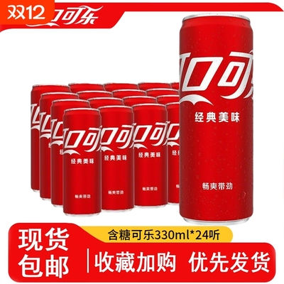 经典可口可乐330ml*24罐装可乐摩登罐碳酸饮料汽水整箱正品包邮