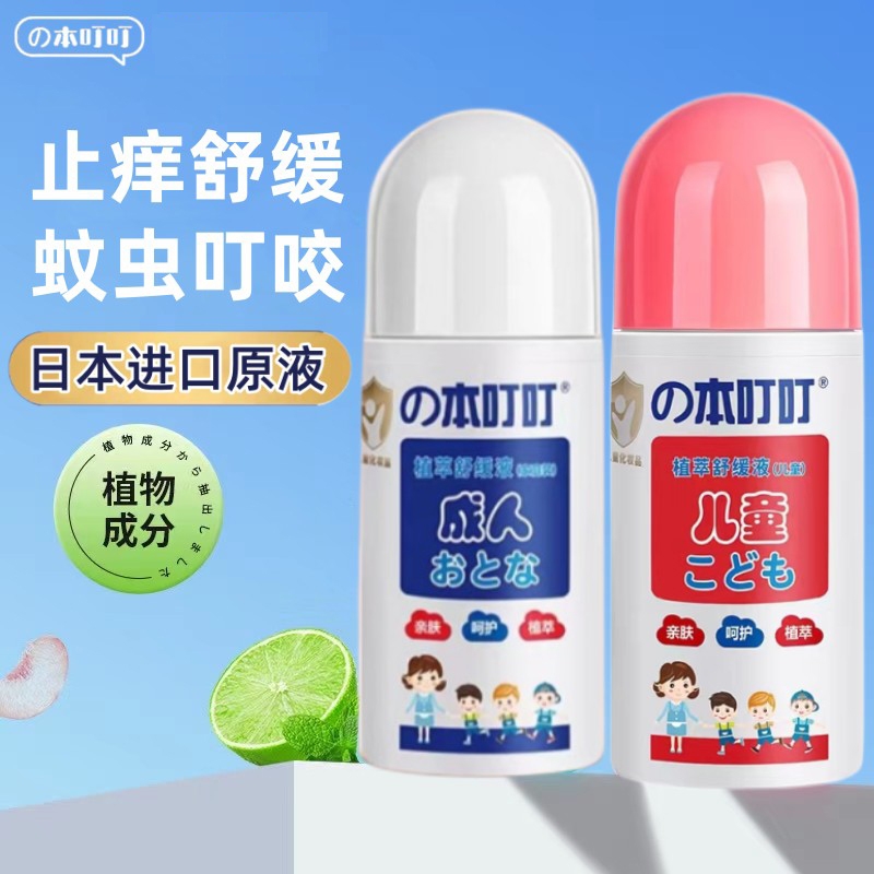 本叮叮植萃舒缓止痒液儿童成人孕妇防蚊虫叮咬便携装液驱蚊清凉