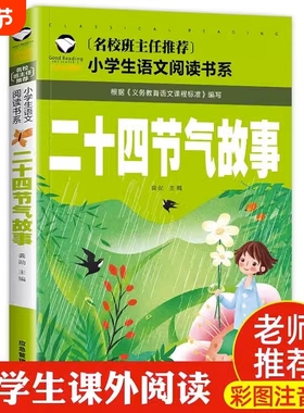 正版二十四节气故事书籍注音版彩图绘本一年级二年级三年级小学生阅读课外中国人的节气歌这就是24传统
