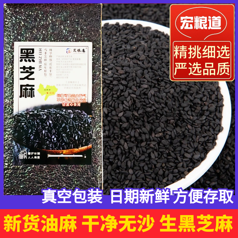 油麻生黑芝麻优质黑芝麻粒免洗非即食新货烧烤烘焙馅料家用商用