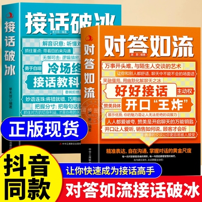 【抖音同款】对答如流 接话破冰官方正版书籍 高手接话 回话有招 真诚话语得人心掌握卓越的沟通技巧高情商回话的技术口才训练