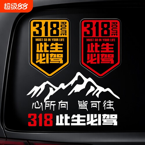 此生必驾318国道反光汽车身贴纸