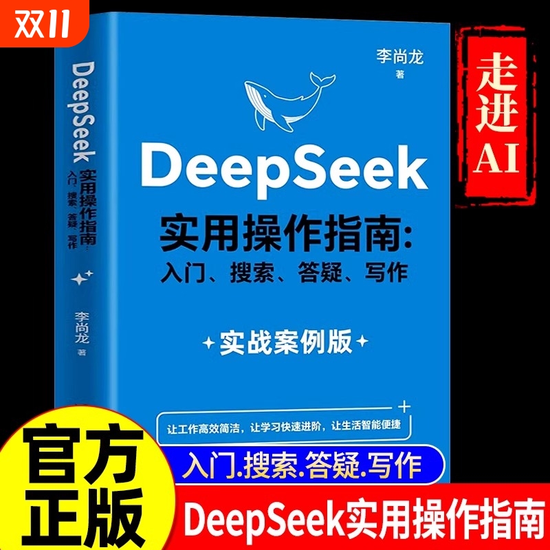 现货速发DeepSeek实用操作指南正版书籍实战案例deepseek从入门到精通完整版教程书AI小白入门搜索答疑写作零基础保姆级教程