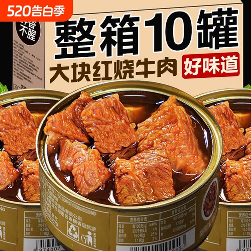 红烧牛肉罐头即食真空老牌子非纯牛肉老人午餐户外储备下饭菜家用