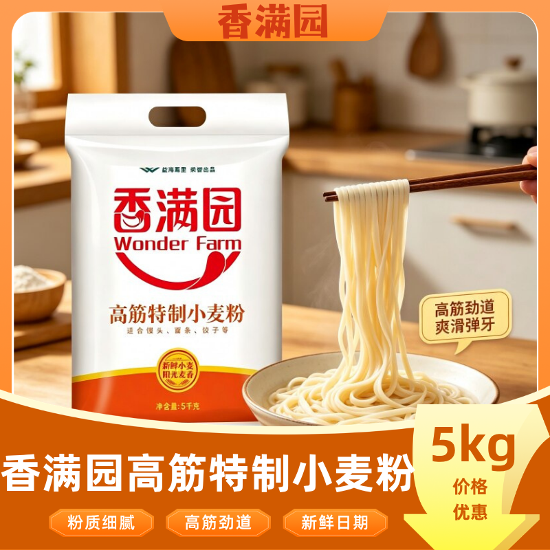 香满园面粉5kg高筋小麦粉家用袋装粉包子饺子馒头烘焙面条优选