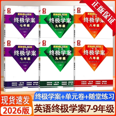 2026版 量点终极学案七八九年级上册人教版沪教版牛津版1600词量点英语终极学案语音朗读+听力练习