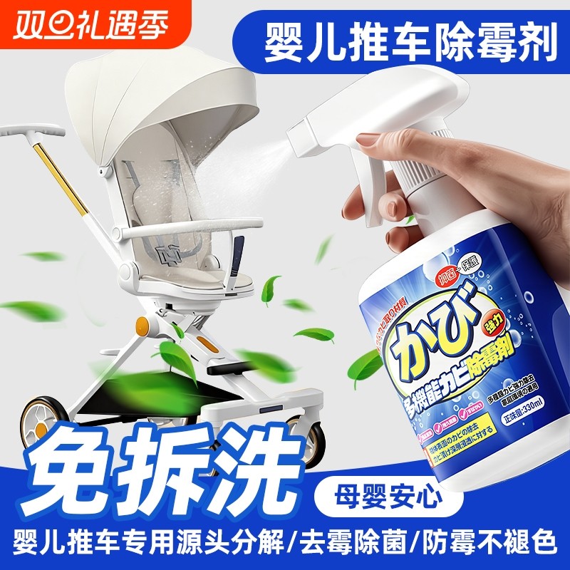 婴儿推车除霉剂免拆去霉斑清洁剂宝宝学步车兜巾衣物发霉清除黑点