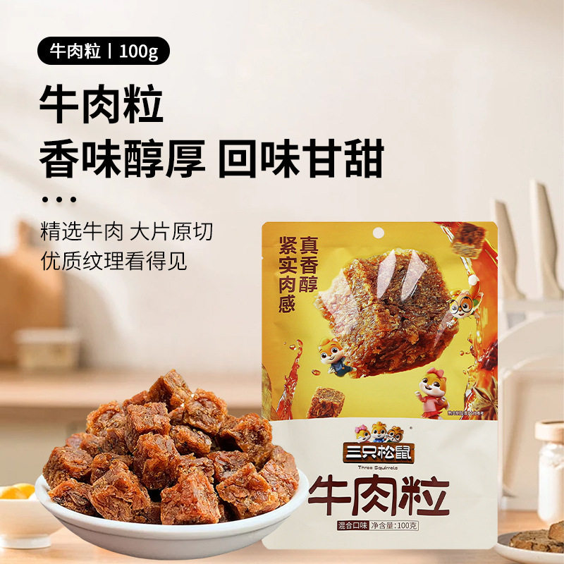 三只松鼠混合牛肉粒100g牛肉干休闲零食独立包装解馋即食零食