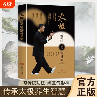 太极运动法防治常见病习传统功法练形意神形强身健体体育书籍正版编著养生健康智慧基础医学科学传承呼吸