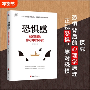 恐惧感：如何消除你心中的不安 一本讲解恐惧的心理学书籍，教会你如何勇敢 探究恐惧背后的心理学原理 正视恐惧，笑对恐惧
