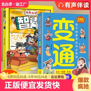 受用一生 生存竞争哲学为人处世社交 孩子们都要学会 变通漫画版 变通书籍正版 学问必修课掌握成功密码 抖音同款 成大事者 漫画版