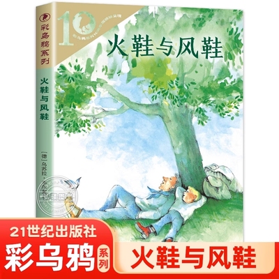 正版火鞋与风彩乌鸦系列1