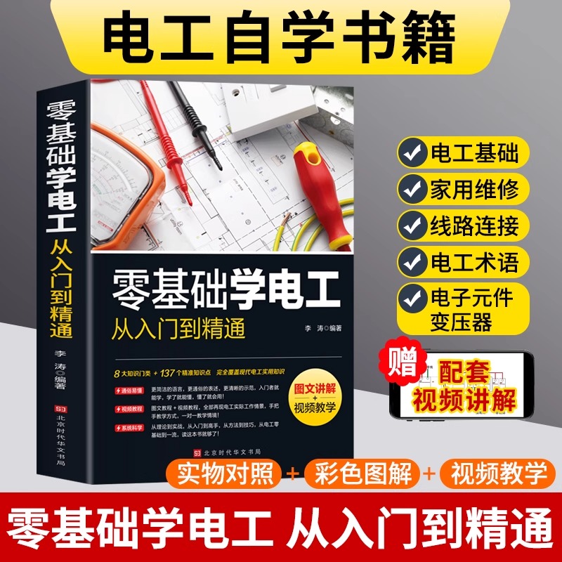 【官方正版】零基础学电工书籍自学从入门到精通电工电路实物接线彩图基础教材手册家电维修技术大全电工安装电气控制线路plc编程