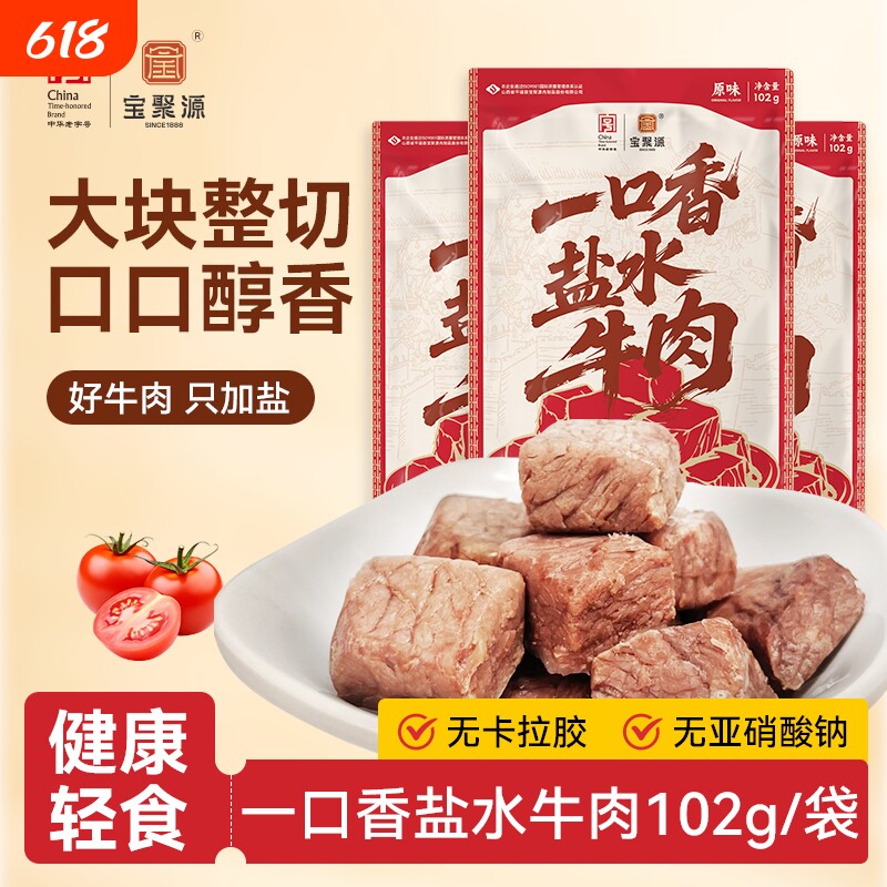 宝聚源盐水牛肉粒开袋即食独立包装孕妇高蛋白小吃休闲解馋零食