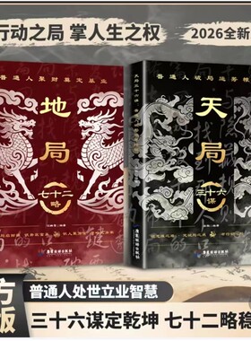 天局三十六谋正版书籍地局七十二略破局高手低手内卷变通打破思维局限做更厉害的人社交分寸做个复杂世界明白人谋略心眼段位