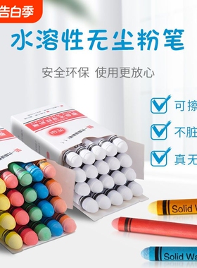 水溶性无尘粉笔彩色粉笔教师教学儿童家用白色水性笔黑板白板绿膜粉笔幼儿园涂鸦绘画黑板报彩笔