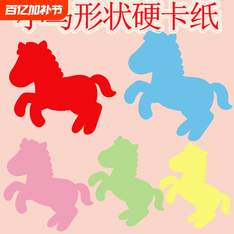 小马形状彩色硬卡纸白色黑色红色蓝色绿色黄色异形小马形状马年小马硬卡纸