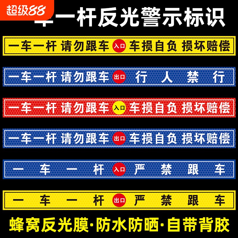 一车一杆请勿跟车车损自负损坏赔偿提示贴标识牌出入口停车场车道闸车杆警示贴自带背胶蜂窝反光膜行人地面