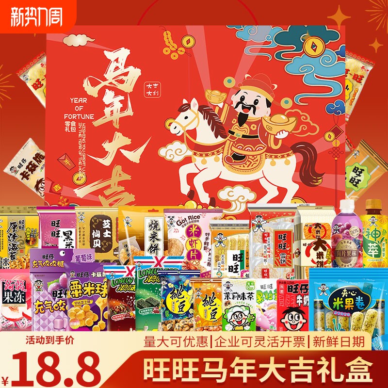 过年旺旺零食大礼包仙贝雪饼膨化食品礼盒团购马年新春送礼年货