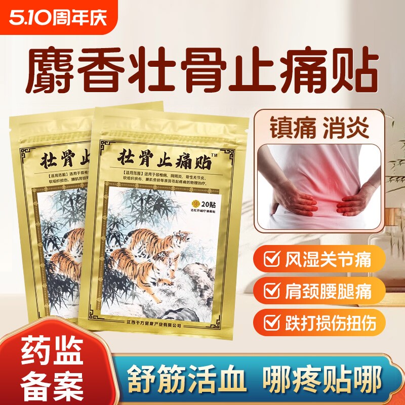 麝香壮骨膏贴止痛膏活血止痛贴膏消炎风湿类追风膏药贴老虎牌药膏