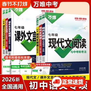2026新万唯初中现代文阅读语文课外文言文专项训练七八九年级初上下册完全解读试题中考教辅情境古诗文古诗词对比答题练习同步公式