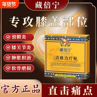 藏倍宁远红外治疗贴膝盖关节疼痛