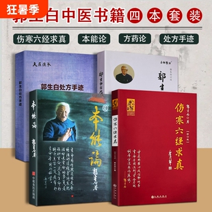 本能论郭生白方药论处方手迹伤寒六经求真著生物医学回归仲景原著中医入门者的辨证启蒙书思维科学太阳过程对话生命