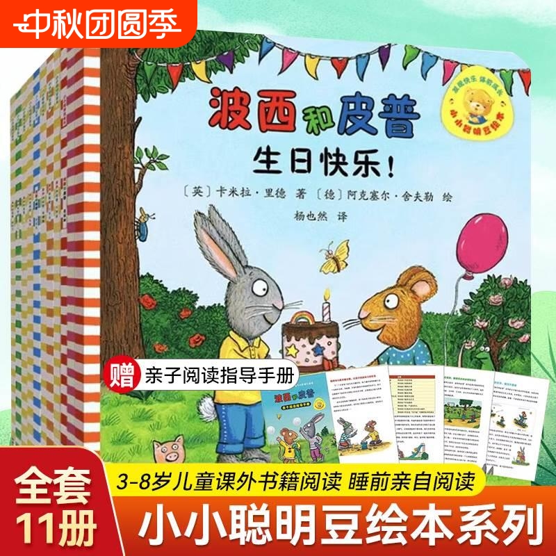 【官方正版】波小小聪明豆 波西和皮普系列全套共11册*赠亲子阅读手册 儿童绘本故事早教启蒙益智图画书亲子阅读宝宝睡前故事读物8