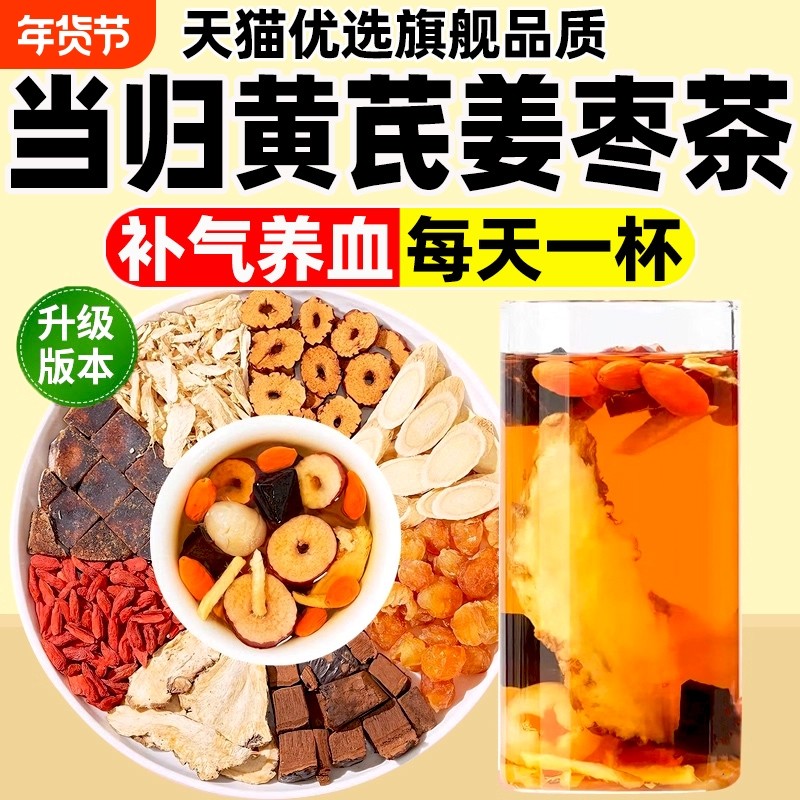 当归黄芪姜枣茶正品官方旗舰店桂圆红糖枸杞元气八宝茶饮红枣灵芝,传统滋补营养品,养生茶,淘宝优惠券,粉丝福利购,淘宝优惠卷