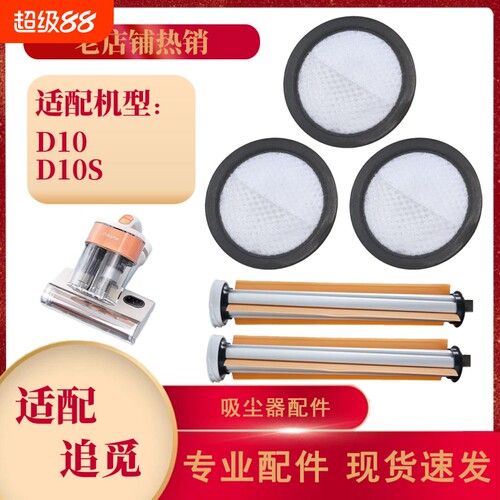 适配追觅D10/D10S除螨仪滤芯滤网滚刷香薰片全套耗材配件