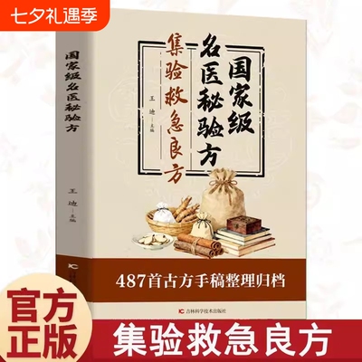 认准正版国家级名医秘验方集验救急良方秘方偏方药方方子书籍精装集萃精选融合古今经典家庭实用X古方中医养生基础医药