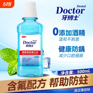 牙博士漱口水清新防蛀齿龈防护含氟漱口水温和不辣嘴清新口气正品