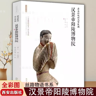 【现货正版】汉景帝阳陵博物院 蔚为壮观的汉家陵阙 丝路物语系列 博物馆历史文物考古书籍