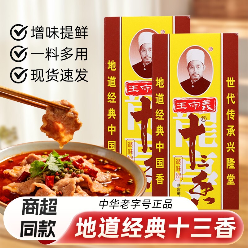 王守义十三香45g正宗炒菜家用守义胡椒粉花椒饺子调料八角保存