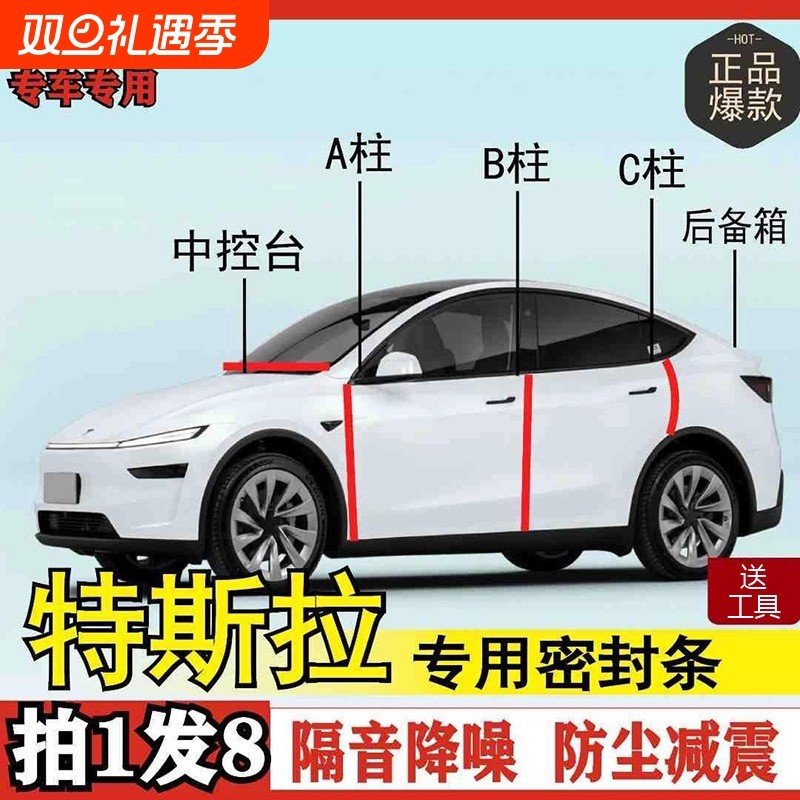 特斯拉专用全系汽车B柱C柱仪表后备箱密封条车门隔音防尘改装胶条