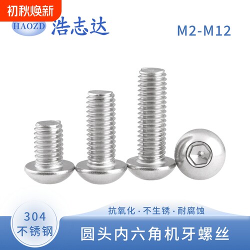 304不锈钢圆杯圆头内六角螺丝